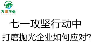 慶建黨100周年，七一攻堅(jiān)行動(dòng)中，打磨拋光企業(yè)如何應(yīng)對(duì)？