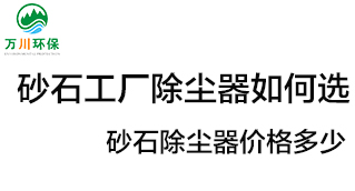 砂石工廠除塵器如何選？?jī)r(jià)格多少？