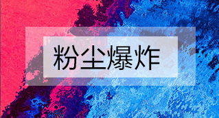 家具廠粉塵爆炸的原因分析及粉塵處理設(shè)備怎么避免爆炸？